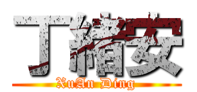 丁緒安 (XuAn Ding)