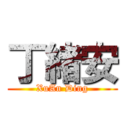 丁緒安 (XuAn Ding)