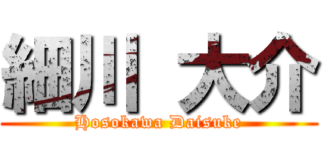 細川 大介 (Hosokawa Daisuke)