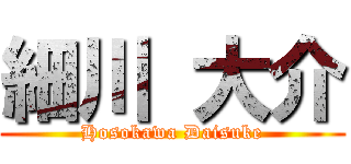 細川 大介 (Hosokawa Daisuke)