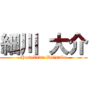 細川 大介 (Hosokawa Daisuke)