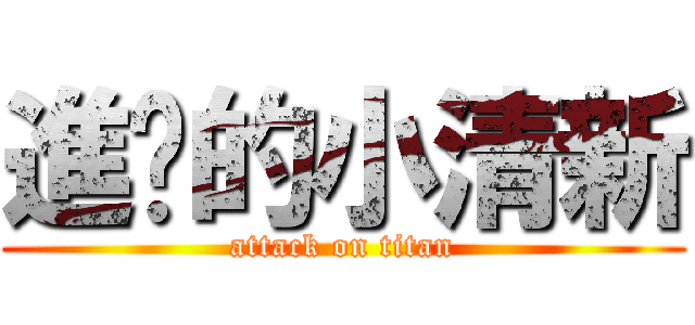進擊的小清新 (attack on titan)
