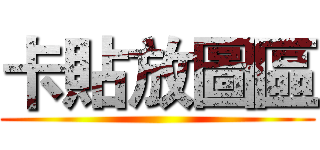卡貼放圖區 ()