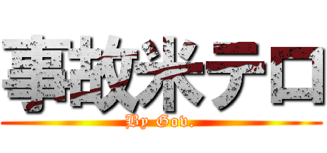事故米テロ (By Gov.)