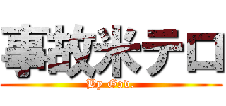 事故米テロ (By Gov.)