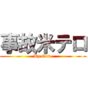 事故米テロ (By Gov.)