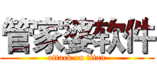 管家婆软件 (attack on titan)