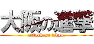 大阪の進撃 (attack on titan)