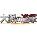 大阪の進撃 (attack on titan)