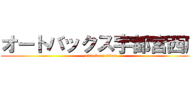 オートバックス宇都宮西店 (attack on titan)