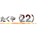 たくや（２２） (takuya(22))