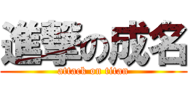 進撃の成名 (attack on titan)