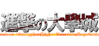 進撃の大學城 (attack on tGuangzhouHigherEducationMegaCenter)