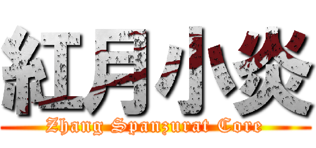 紅月小炎 (Zhang Spanzurat Core)