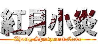 紅月小炎 (Zhang Spanzurat Core)