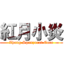 紅月小炎 (Zhang Spanzurat Core)