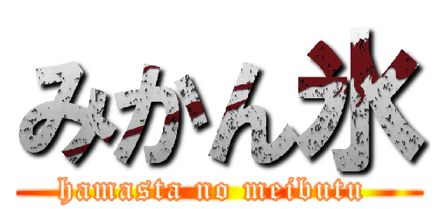 みかん氷 (hamasta no meibutu )