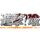 進撃囧瑜 (attack on jamie)