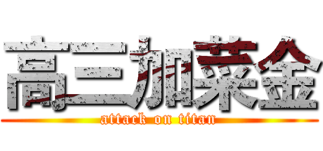 高三加菜金 (attack on titan)