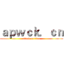 ａｐｗｃｋ．ｃｎ (attack on titan)