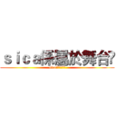 ｓｉｃａ係屬於舞台㗎 (sica係屬於舞台㗎)