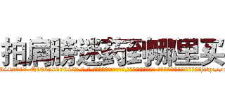 拍肩膀迷药到哪里买 (拍肩膀迷药到哪里买【电-话151x68344x817-Q1065427042元-吉-药-业】我们做的是长期生意,靠的是老客户长期支持 拍肩膀迷药到哪里买在发表了一篇http://sngk.net/Id70mN

参考消息网我们做的是长期生意,靠的是老客户长期支持也许我们早该意识到，就连鲍勃·霍斯金斯（金球奖戏剧类电影男主角 
)