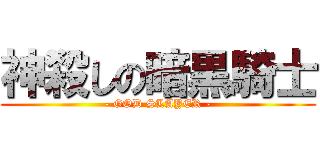 神殺しの暗黒騎士 (- GOD SLAYER -)