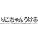 りこちゃんうける (By Kokubo Rico)
