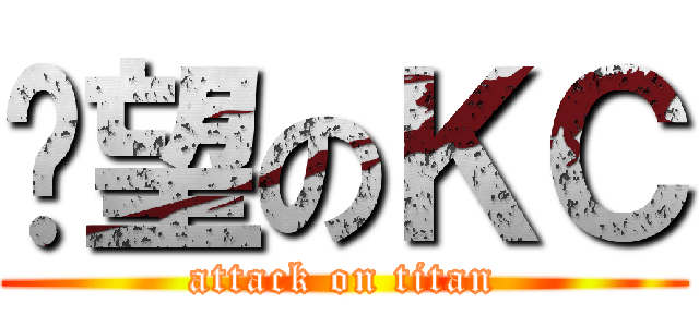 絕望のＫＣ (attack on titan)
