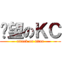 絕望のＫＣ (attack on titan)