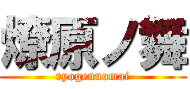 燎原ノ舞 (ryogennomai)