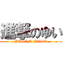 進撃のゆい (PASO A PASO)