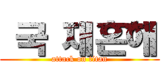 슙국 재혼해 (attack on titan)