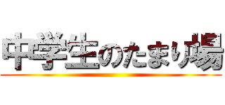 中学生のたまり場 ()