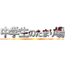中学生のたまり場 ()