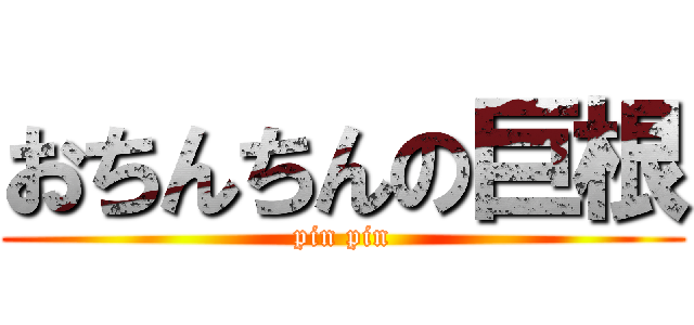 おちんちんの巨根 (pin pin)