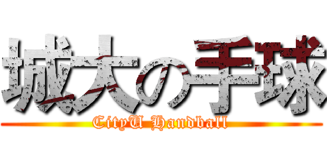 城大の手球 (CityU Handball)