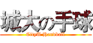 城大の手球 (CityU Handball)