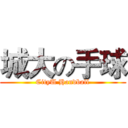 城大の手球 (CityU Handball)