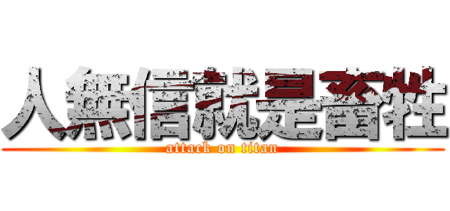 人無信就是畜牲 (attack on titan)