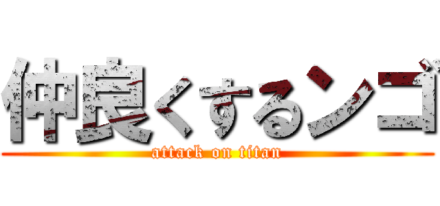 仲良くするンゴ (attack on titan)