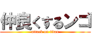 仲良くするンゴ (attack on titan)