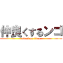 仲良くするンゴ (attack on titan)