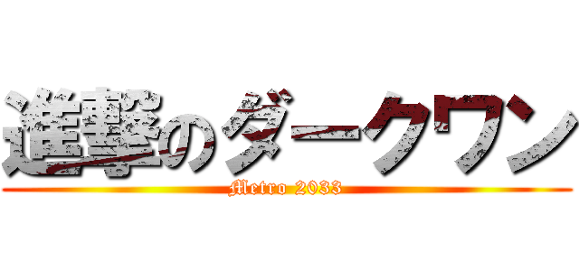 進撃のダークワン (Metro 2033)