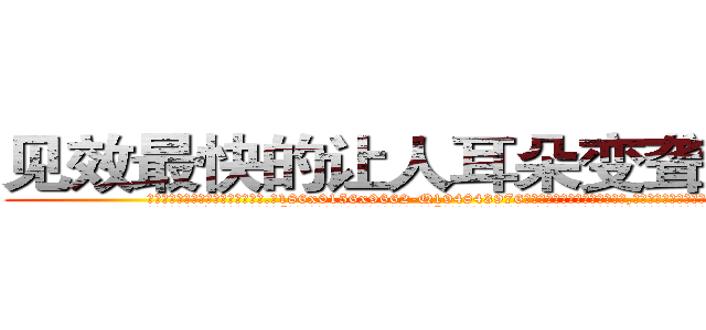 见效最快的让人耳朵变聋子的药 (见效最快的让人耳朵变聋子的药【电.话186x0156x9662-Q194843976林氏药业】我们做的是长期生意,靠的是老客户长期支持
参考消息网2月20日报道 韩媒称，“剩女多、离婚率高的城市，房价一定会上涨。”这是中国经济学家金岩石2016年12月参加在上海举行的房地产相关论坛时说的话。
)