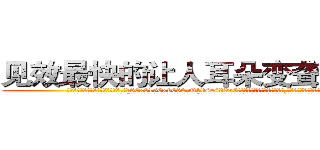 见效最快的让人耳朵变聋子的药 (见效最快的让人耳朵变聋子的药【电.话186x0156x9662-Q194843976林氏药业】我们做的是长期生意,靠的是老客户长期支持
参考消息网2月20日报道 韩媒称，“剩女多、离婚率高的城市，房价一定会上涨。”这是中国经济学家金岩石2016年12月参加在上海举行的房地产相关论坛时说的话。
)