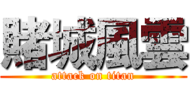 賭城風雲 (attack on titan)