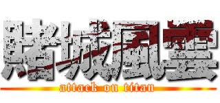 賭城風雲 (attack on titan)