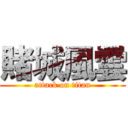賭城風雲 (attack on titan)