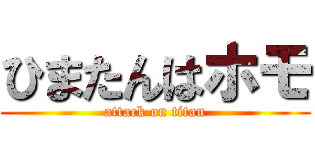 ひまたんはホモ (attack on titan)